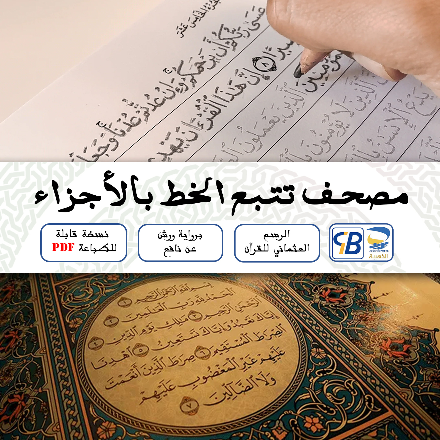 أجزاء القرآن الكريم مقسمة للطباعة - مصحف التتبع للأطفال - تعلم الخط العربي وحفظ القرآن الكريم